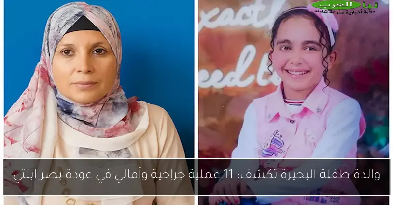 والدة طفلة البحيرة تكشف: 11 عملية جراحية وآمالي في عودة بصر ابنتي
