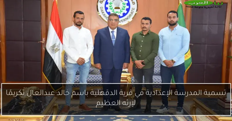 تسمية المدرسة الإعدادية في قرية الدقهلية باسم خالد عبدالعال تكريمًا لإرثه العظيم