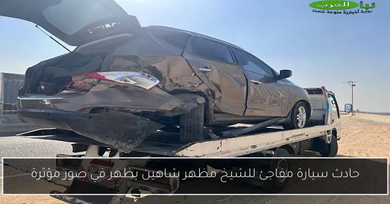 حادث سيارة مفاجئ للشيخ مظهر شاهين يظهر في صور مؤثرة