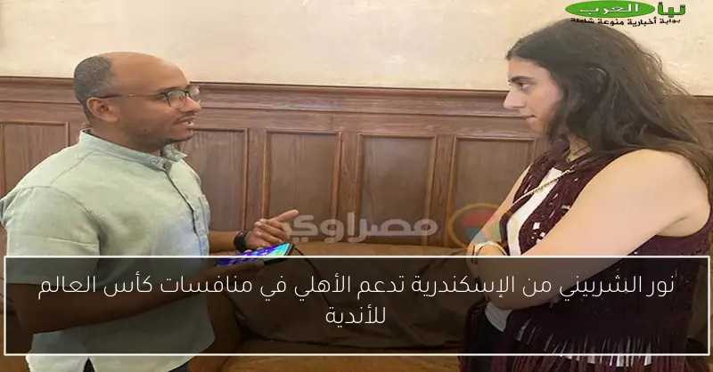 نور الشربيني من الإسكندرية تدعم الأهلي في منافسات كأس العالم للأندية
