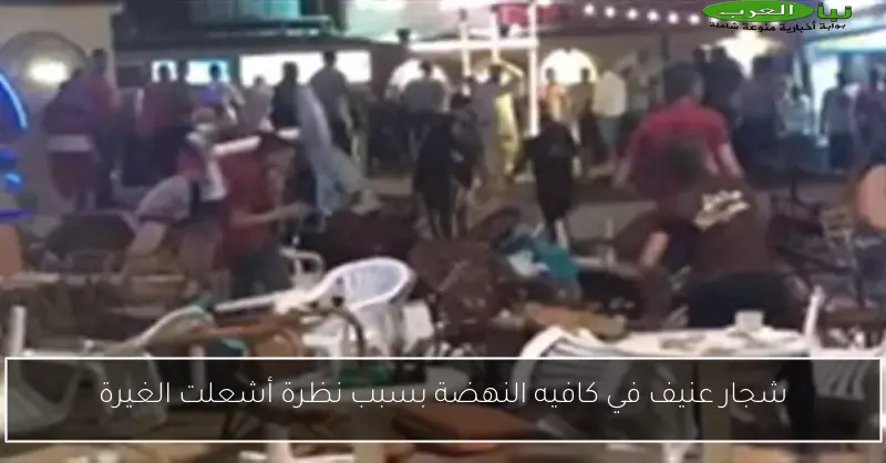 شجار عنيف في كافيه النهضة بسبب نظرة أشعلت الغيرة
