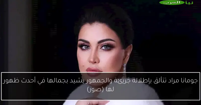 جومانا مراد تتألق بإطلالة جريئة والجمهور يشيد بجمالها في أحدث ظهور لها (صور)