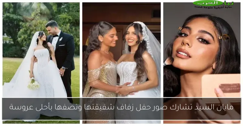 مايان السيد تشارك صور حفل زفاف شقيقتها وتصفها بأحلى عروسة