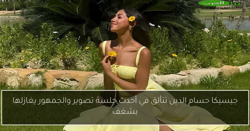 جيسيكا حسام الدين تتألق في أحدث جلسة تصوير والجمهور يغازلها بشغف