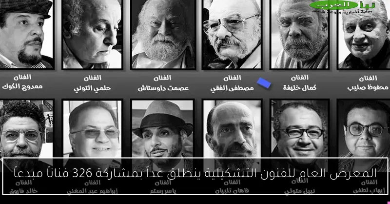 المعرض العام للفنون التشكيلية ينطلق غداً بمشاركة 326 فناناً مبدعاً