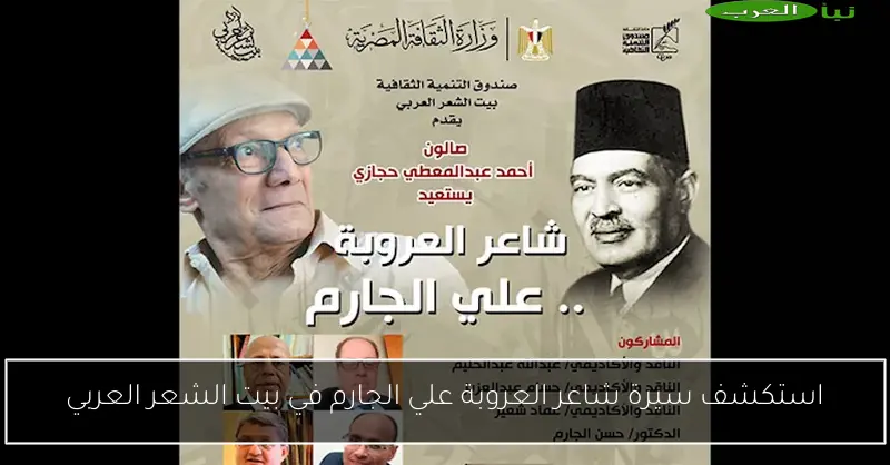 استكشف سيرة شاعر العروبة علي الجارم في بيت الشعر العربي