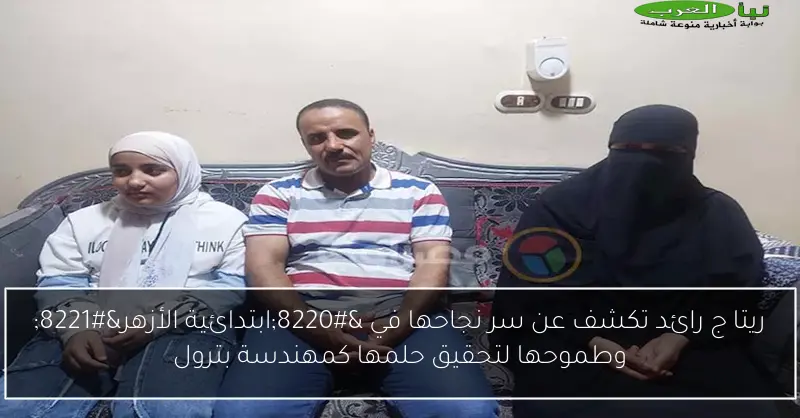 ريتا ج رائد تكشف عن سر نجاحها في “ابتدائية الأزهر” وطموحها لتحقيق حلمها كمهندسة بترول
