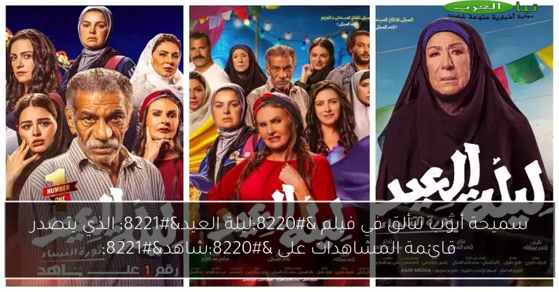 سميحة أيوب تتألق في فيلم “ليلة العيد” الذي يتصدر قائمة المشاهدات على “شاهد”