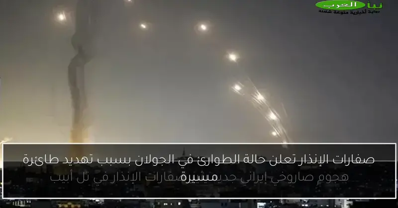 صفارات الإنذار تعلن حالة الطوارئ في الجولان بسبب تهديد طائرة مسيرة