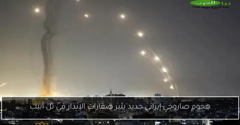 هجوم صاروخي إيراني جديد يثير صفارات الإنذار في تل أبيب