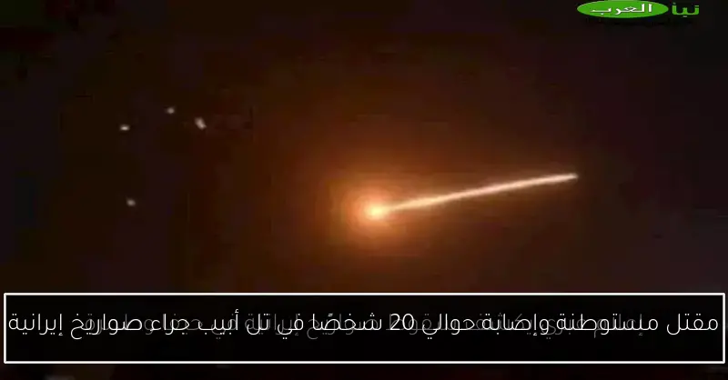 مقتل مستوطنة وإصابة حوالي 20 شخصًا في تل أبيب جراء صواريخ إيرانية