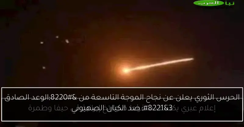 الحرس الثوري يعلن عن نجاح الموجة التاسعة من “الوعد الصادق 3” ضد الكيان الصهيوني