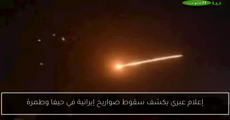 إعلام عبري يكشف سقوط صواريخ إيرانية في حيفا وطمرة