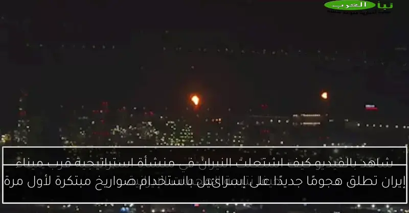 إيران تطلق هجومًا جديدًا على إسرائيل باستخدام صواريخ مبتكرة لأول مرة