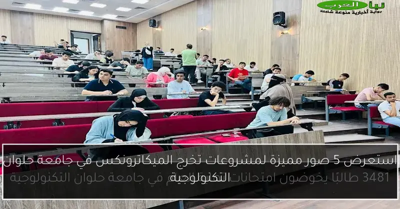 استعرض 5 صور مميزة لمشروعات تخرج الميكاترونكس في جامعة حلوان التكنولوجية