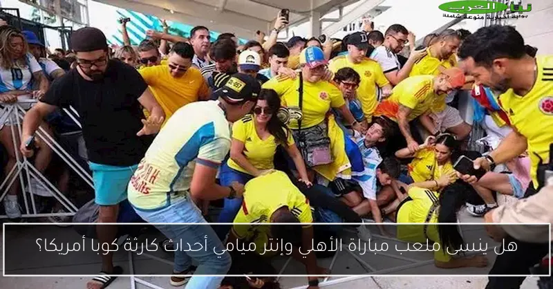 هل ينسى ملعب مباراة الأهلي وإنتر ميامي أحداث كارثة كوبا أمريكا؟