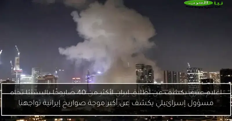 مسؤول إسرائيلي يكشف عن أكبر موجة صواريخ إيرانية تواجهنا