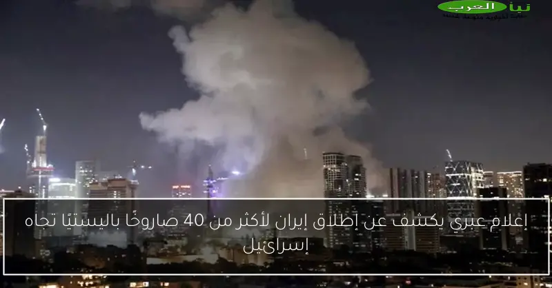 إعلام عبري يكشف عن إطلاق إيران لأكثر من 40 صاروخًا باليستيًا تجاه إسرائيل