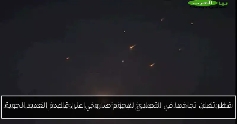 قطر تعلن نجاحها في التصدي لهجوم صاروخي على قاعدة العديد الجوية