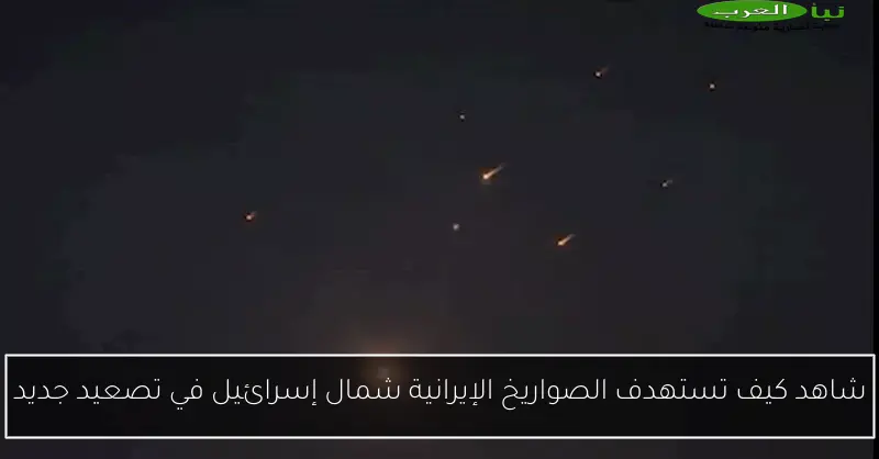 شاهد كيف تستهدف الصواريخ الإيرانية شمال إسرائيل في تصعيد جديد