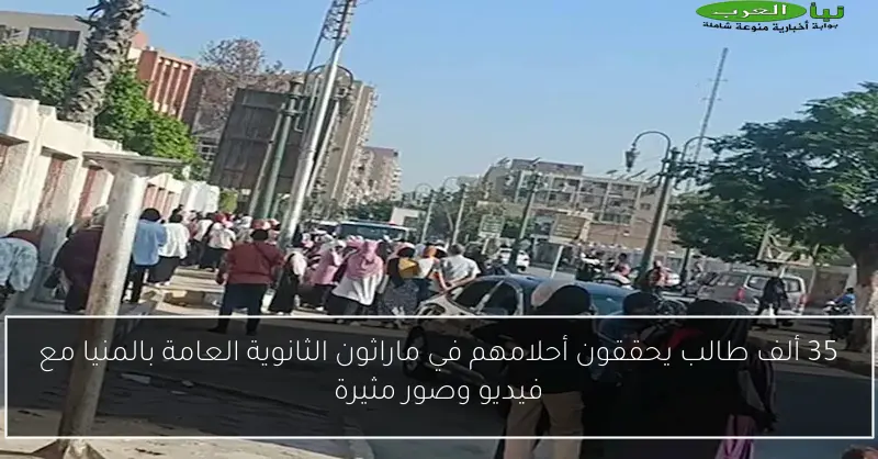 35 ألف طالب يحققون أحلامهم في ماراثون الثانوية العامة بالمنيا مع فيديو وصور مثيرة