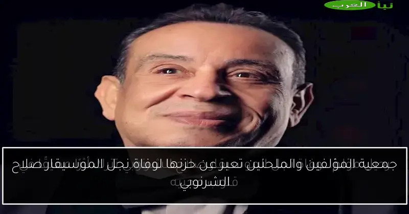 جمعية المؤلفين والملحنين تعبر عن حزنها لوفاة نجل الموسيقار صلاح الشرنوبي