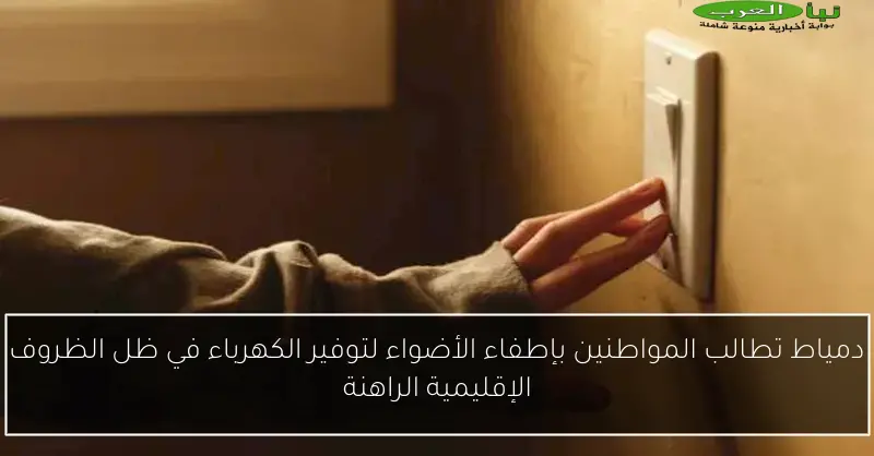 دمياط تطالب المواطنين بإطفاء الأضواء لتوفير الكهرباء في ظل الظروف الإقليمية الراهنة