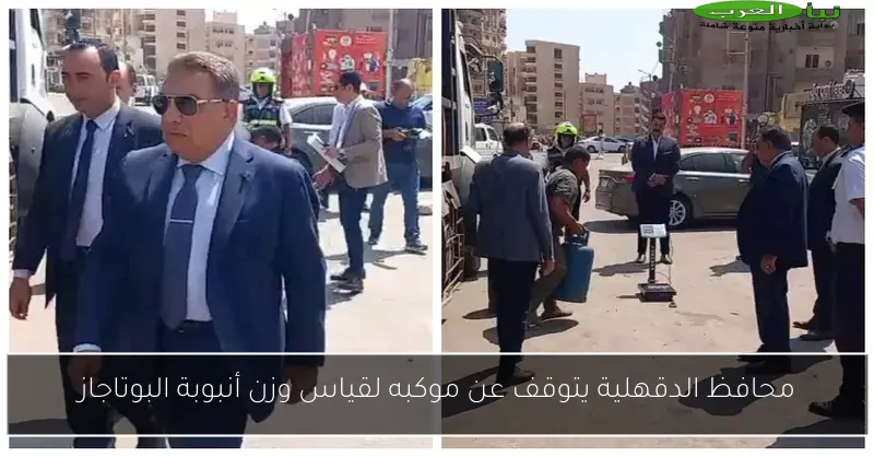 محافظ الدقهلية يتوقف عن موكبه لقياس وزن أنبوبة البوتاجاز
