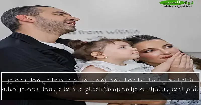 شام الذهبي تشارك صورًا مميزة من افتتاح عيادتها في قطر بحضور أصالة