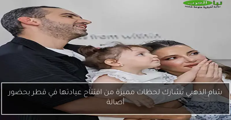 شام الذهبي تشارك لحظات مميزة من افتتاح عيادتها في قطر بحضور أصالة