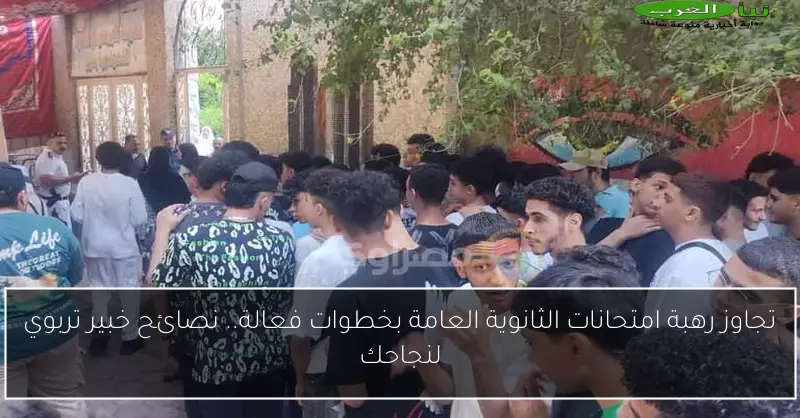 تجاوز رهبة امتحانات الثانوية العامة بخطوات فعالة.. نصائح خبير تربوي لنجاحك
