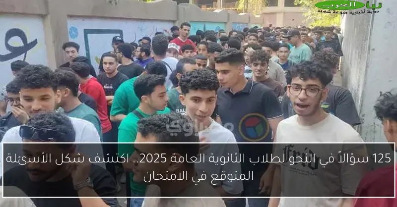 125 سؤالاً في النحو لطلاب الثانوية العامة 2025.. اكتشف شكل الأسئلة المتوقع في الامتحان