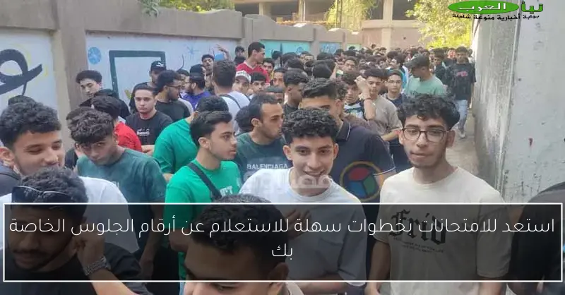 استعد للامتحانات بخطوات سهلة للاستعلام عن أرقام الجلوس الخاصة بك