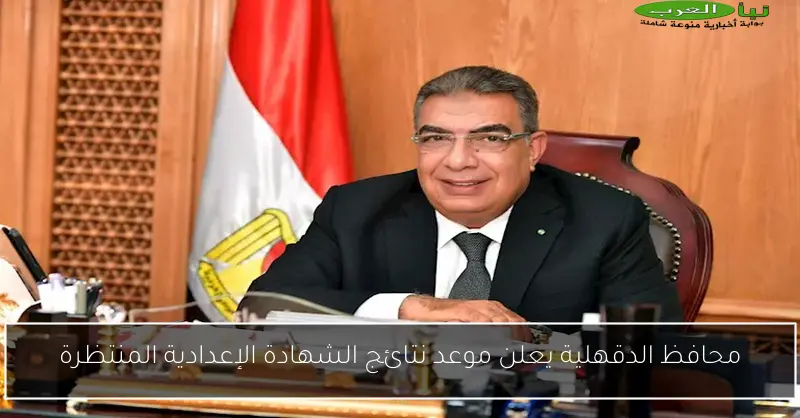 محافظ الدقهلية يعلن موعد نتائج الشهادة الإعدادية المنتظرة