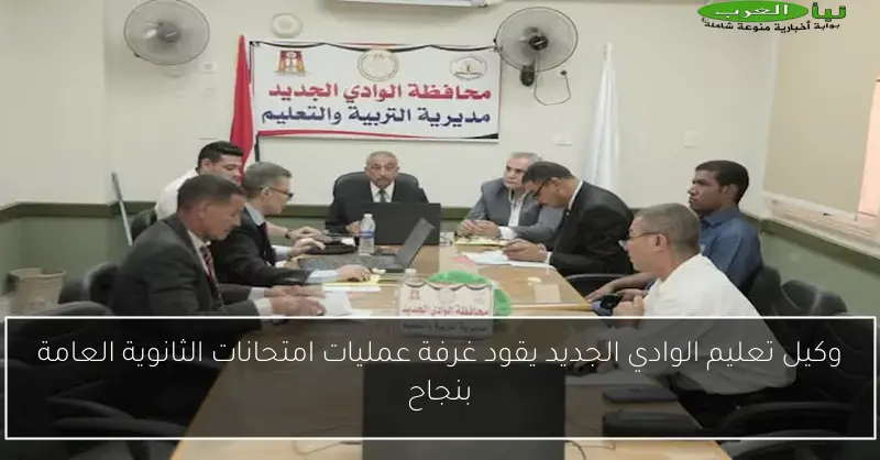 وكيل تعليم الوادي الجديد يقود غرفة عمليات امتحانات الثانوية العامة بنجاح