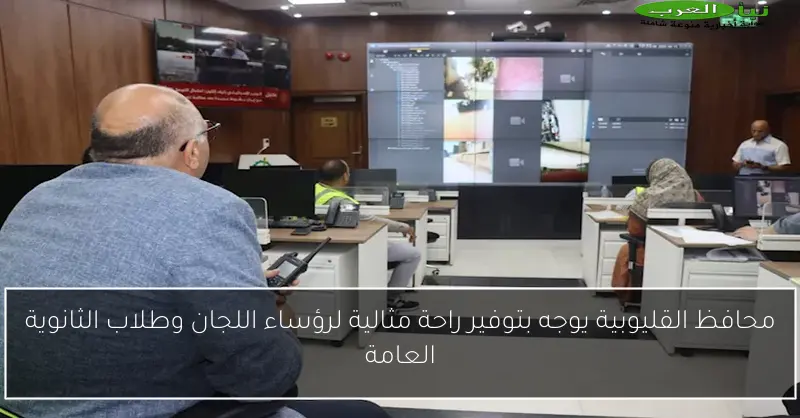 محافظ القليوبية يوجه بتوفير راحة مثالية لرؤساء اللجان وطلاب الثانوية العامة