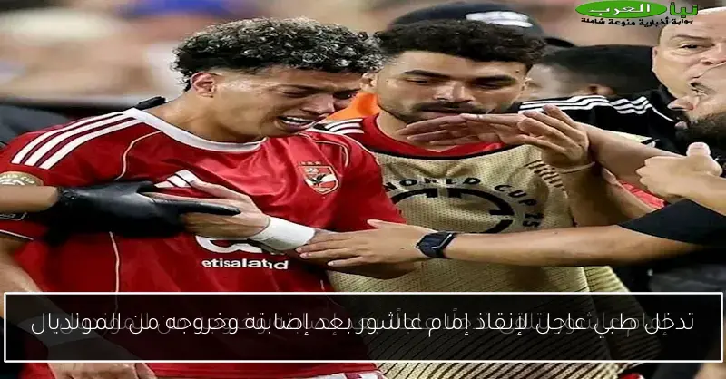 تدخل طبي عاجل لإنقاذ إمام عاشور بعد إصابته وخروجه من المونديال