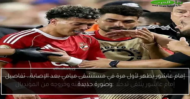 إمام عاشور يظهر لأول مرة في مستشفى ميامي بعد الإصابة.. تفاصيل وصورة جديدة