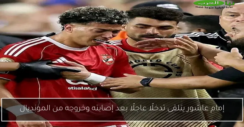 إمام عاشور يتلقى تدخلًا عاجلًا بعد إصابته وخروجه من المونديال