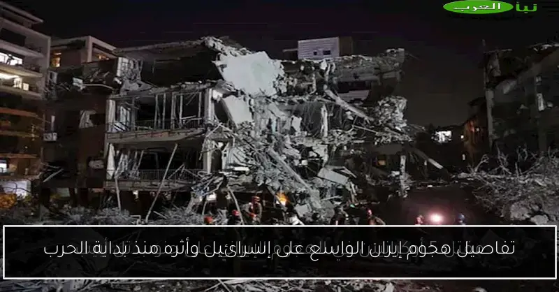 تفاصيل هجوم إيران الواسع على إسرائيل وأثره منذ بداية الحرب