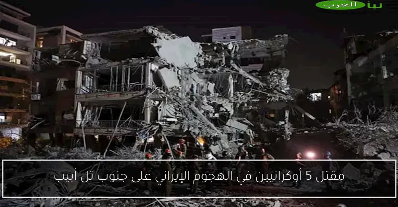 مقتل 5 أوكرانيين في الهجوم الإيراني على جنوب تل أبيب