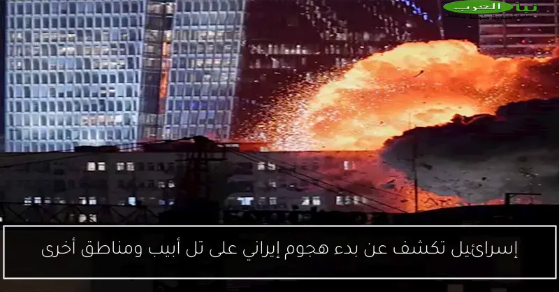 إسرائيل تكشف عن بدء هجوم إيراني على تل أبيب ومناطق أخرى