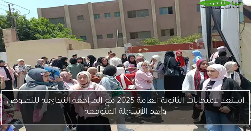 استعد لامتحانات الثانوية العامة 2025 مع المراجعة النهائية للنصوص وأهم الأسئلة المتوقعة