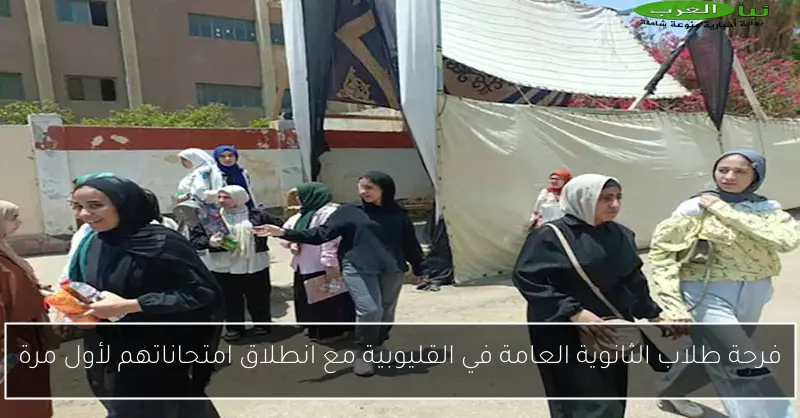 فرحة طلاب الثانوية العامة في القليوبية مع انطلاق امتحاناتهم لأول مرة