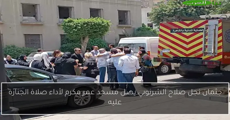 جثمان نجل صلاح الشرنوبي يصل مسجد عمر مكرم لأداء صلاة الجنازة عليه