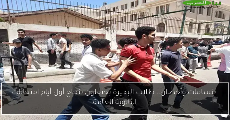 ابتسامات وأحضان.. طلاب البحيرة يحتفلون بنجاح أول أيام امتحانات الثانوية العامة