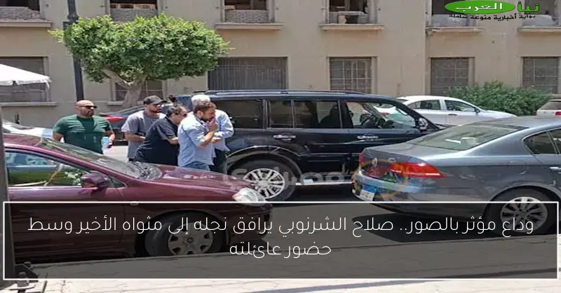 وداع مؤثر بالصور.. صلاح الشرنوبي يرافق نجله إلى مثواه الأخير وسط حضور عائلته