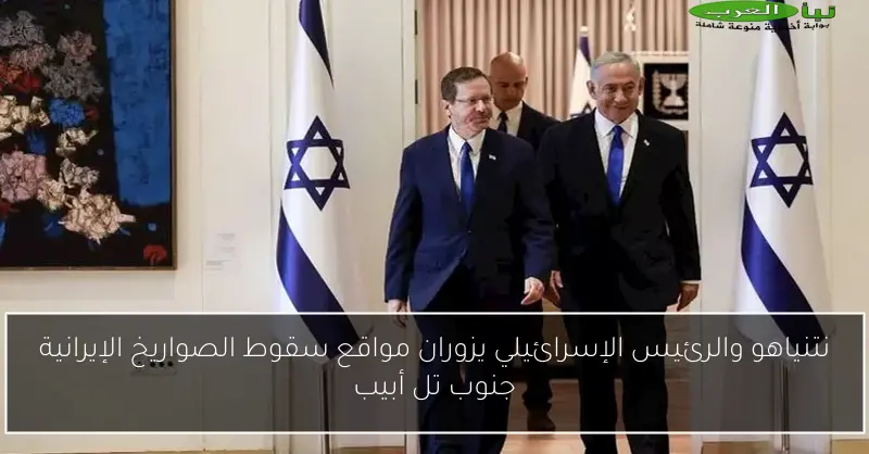 نتنياهو والرئيس الإسرائيلي يزوران مواقع سقوط الصواريخ الإيرانية جنوب تل أبيب