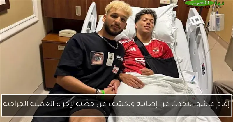 إمام عاشور يتحدث عن إصابته ويكشف عن خطته لإجراء العملية الجراحية