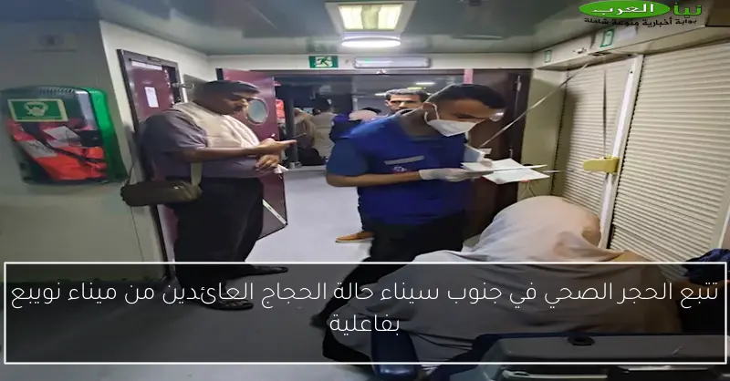 تتبع الحجر الصحي في جنوب سيناء حالة الحجاج العائدين من ميناء نويبع بفاعلية